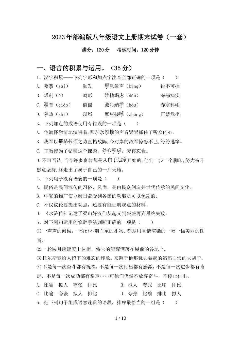 2023年部编版八年级语文上册期末试卷(一套)_第1页