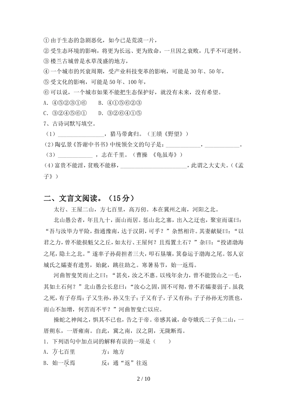 2023年部编版八年级语文上册期末试卷(一套)_第2页