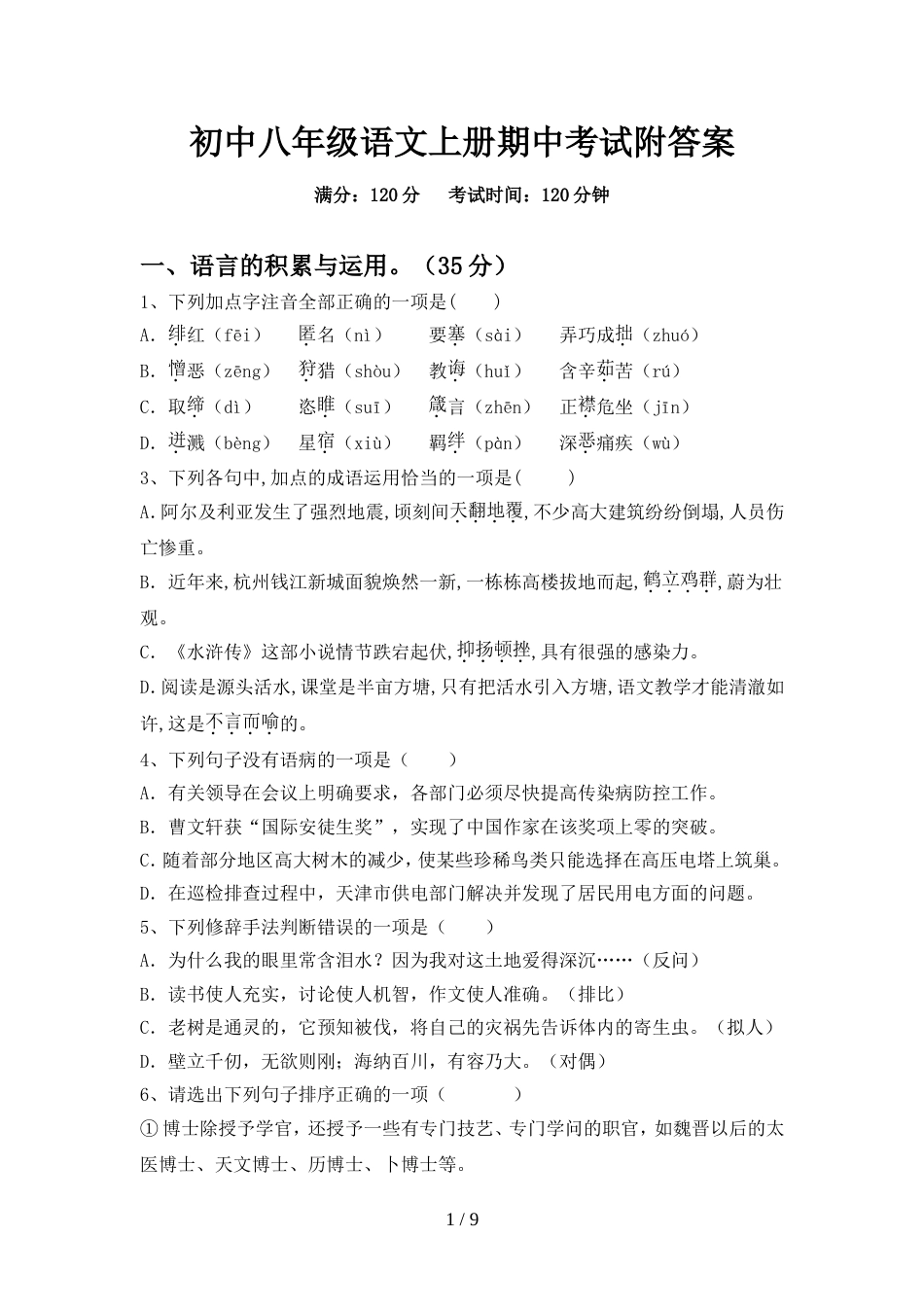 初中八年级语文上册期中考试附答案_第1页