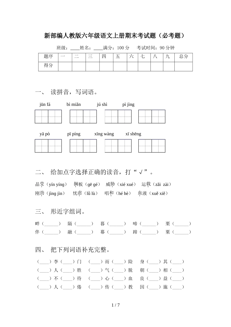 新部编人教版六年级语文上册期末考试题(必考题)_第1页