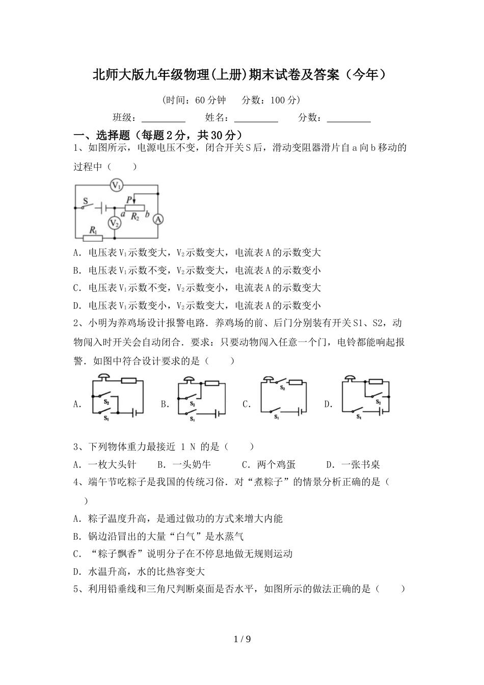 北师大版九年级物理(上册)期末试卷及答案(今年)_第1页