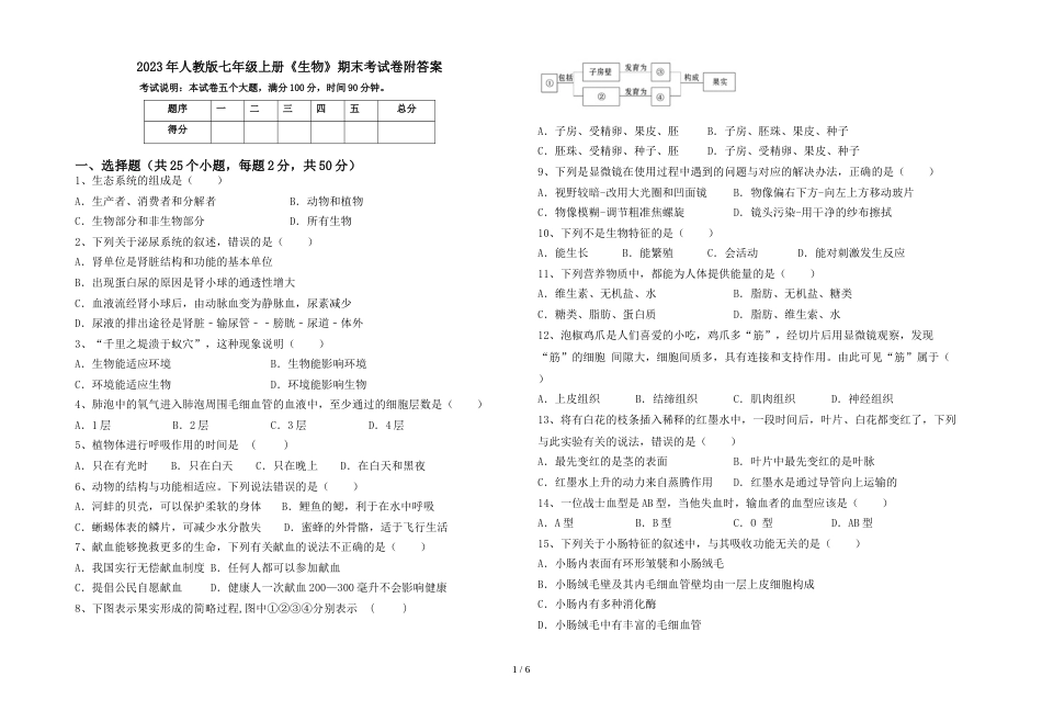 2023年人教版七年级上册《生物》期末考试卷附答案_第1页
