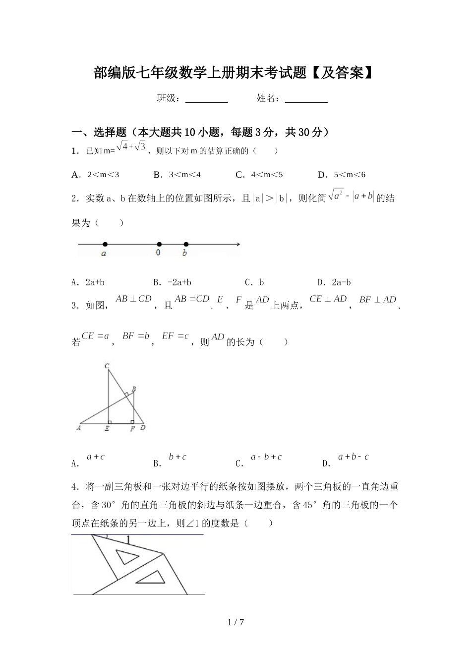 部编版七年级数学上册期末考试题【及答案】_第1页