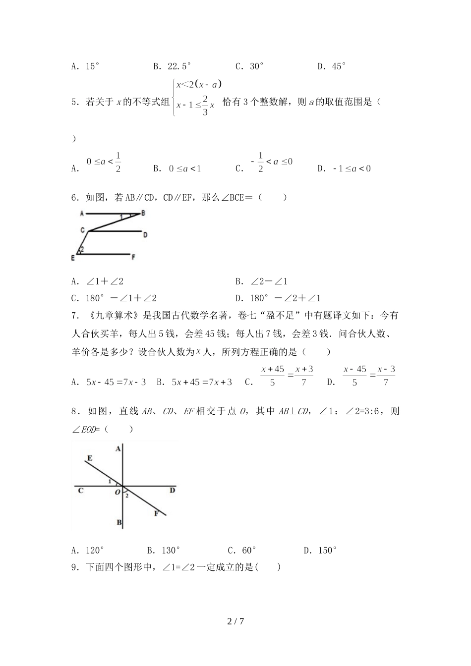 部编版七年级数学上册期末考试题【及答案】_第2页