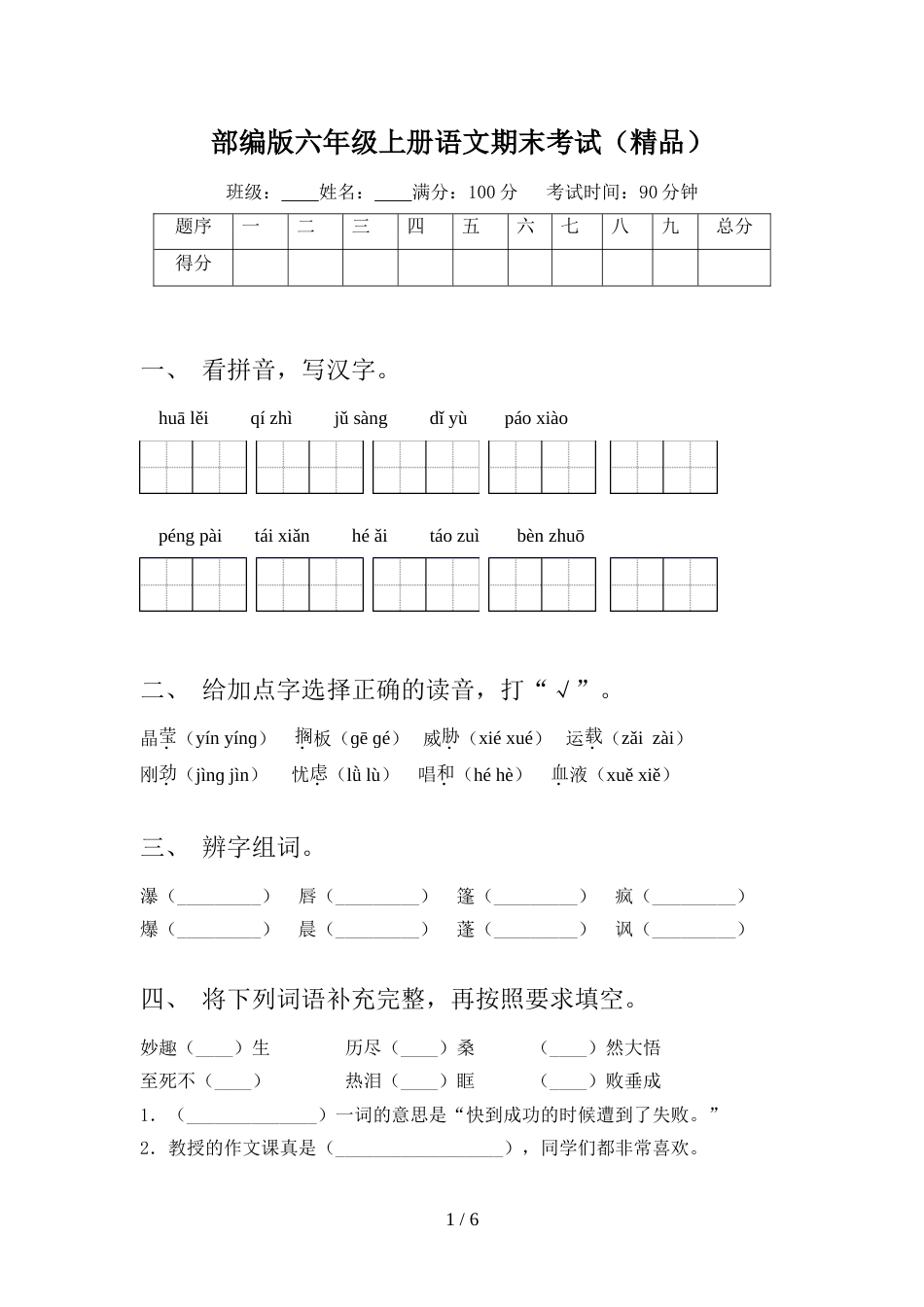部编版六年级上册语文期末考试(精品)_第1页