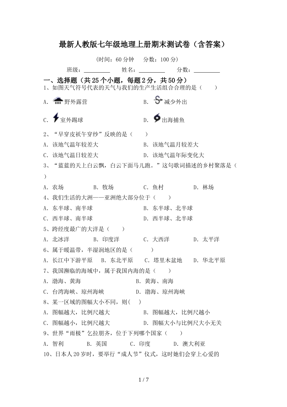 最新人教版七年级地理上册期末测试卷(含答案)_第1页