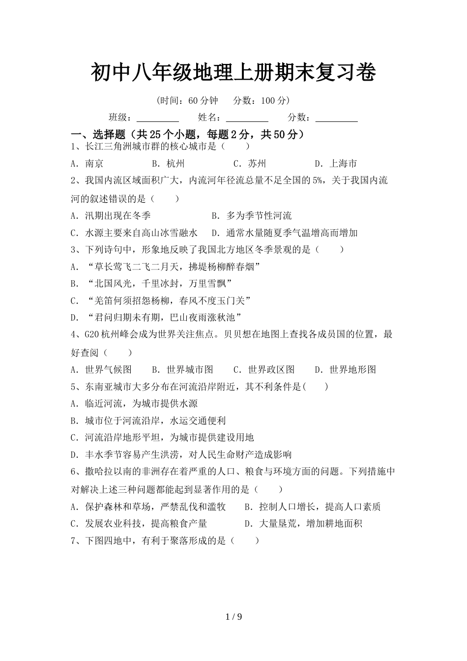 初中八年级地理上册期末复习卷_第1页