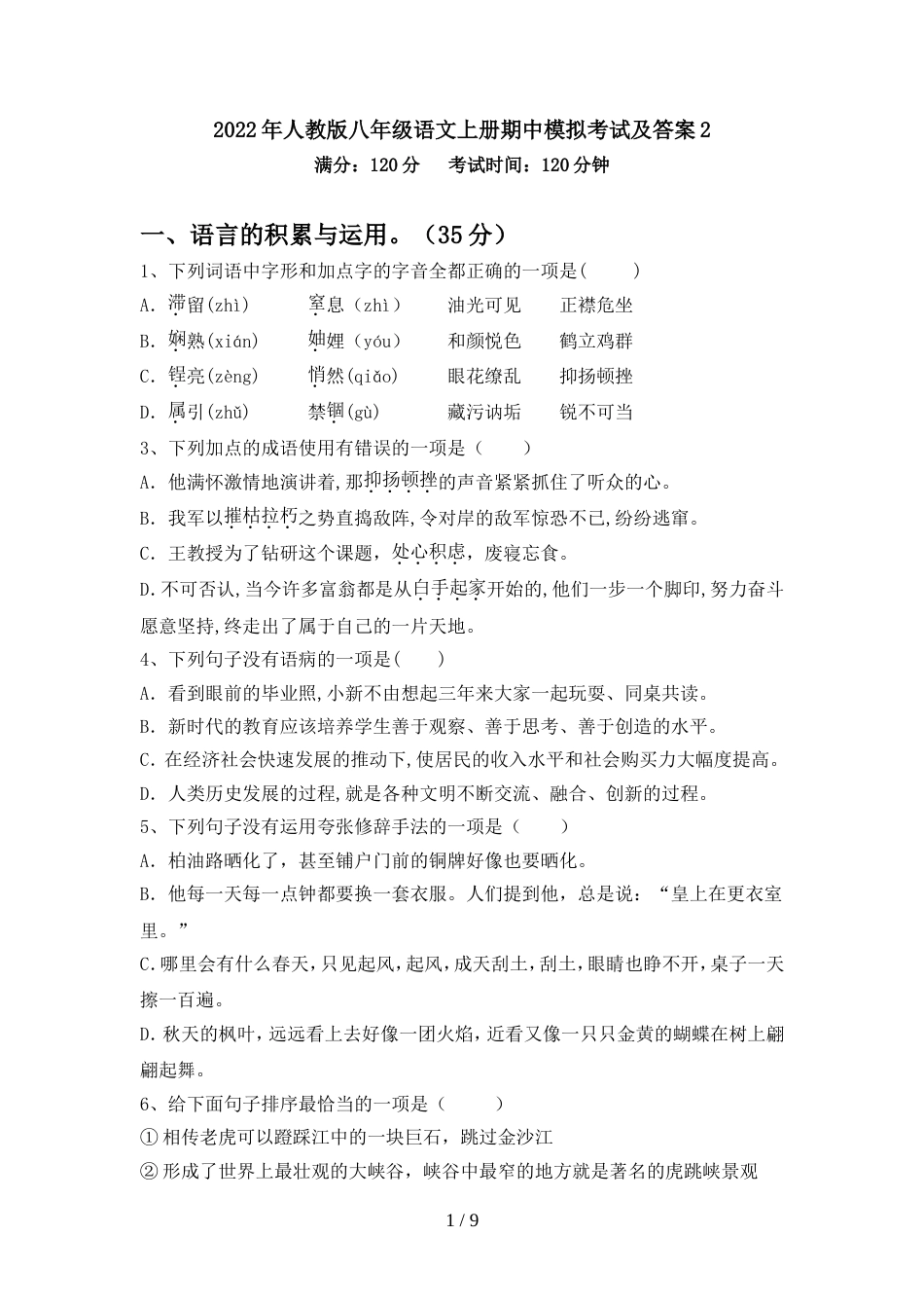 2022年人教版八年级语文上册期中模拟考试及答案2_第1页