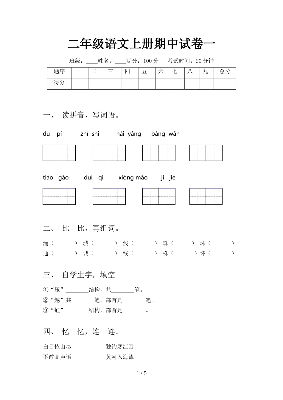 二年级语文上册期中试卷一_第1页