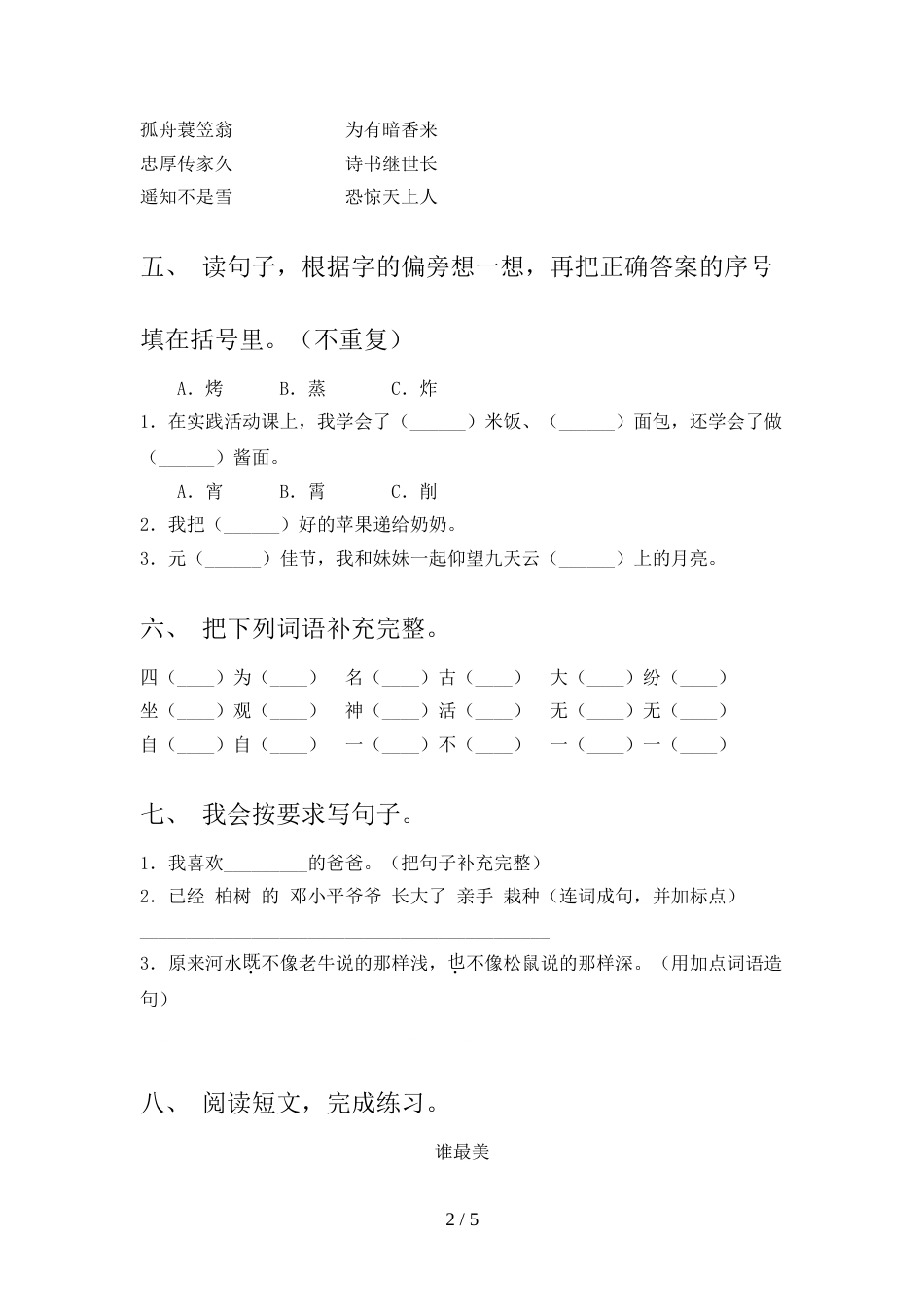 二年级语文上册期中试卷一_第2页