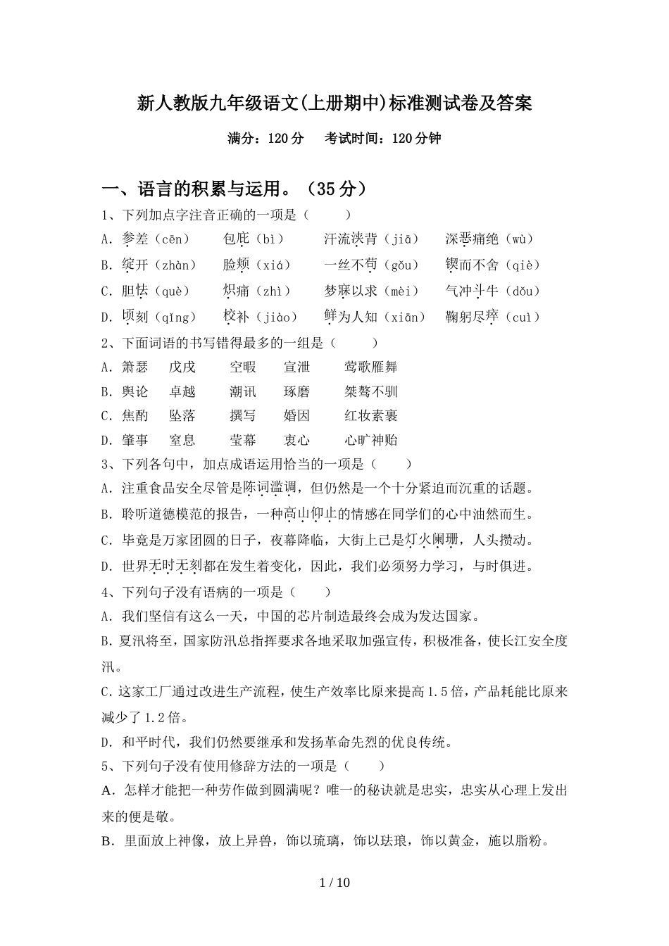 新人教版九年级语文(上册期中)标准测试卷及答案_第1页