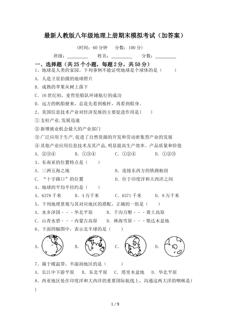 最新人教版八年级地理上册期末模拟考试(加答案)_第1页
