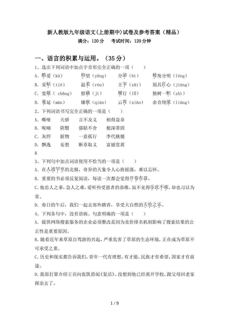 新人教版九年级语文(上册期中)试卷及参考答案(精品)_第1页