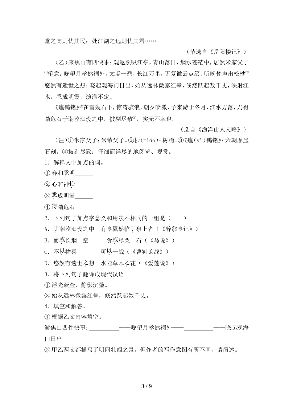 新人教版九年级语文(上册期中)试卷及参考答案(精品)_第3页