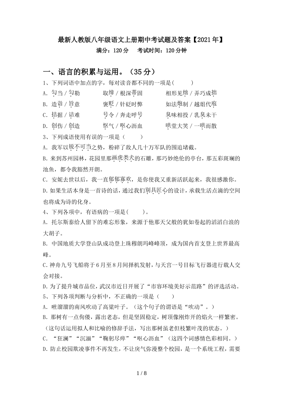最新人教版八年级语文上册期中考试题及答案【2021年】_第1页