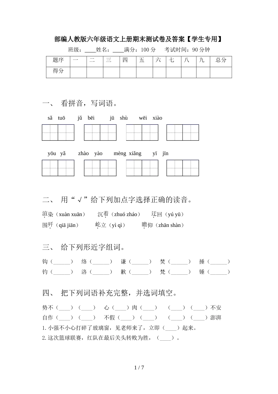 部编人教版六年级语文上册期末测试卷及答案【学生专用】_第1页