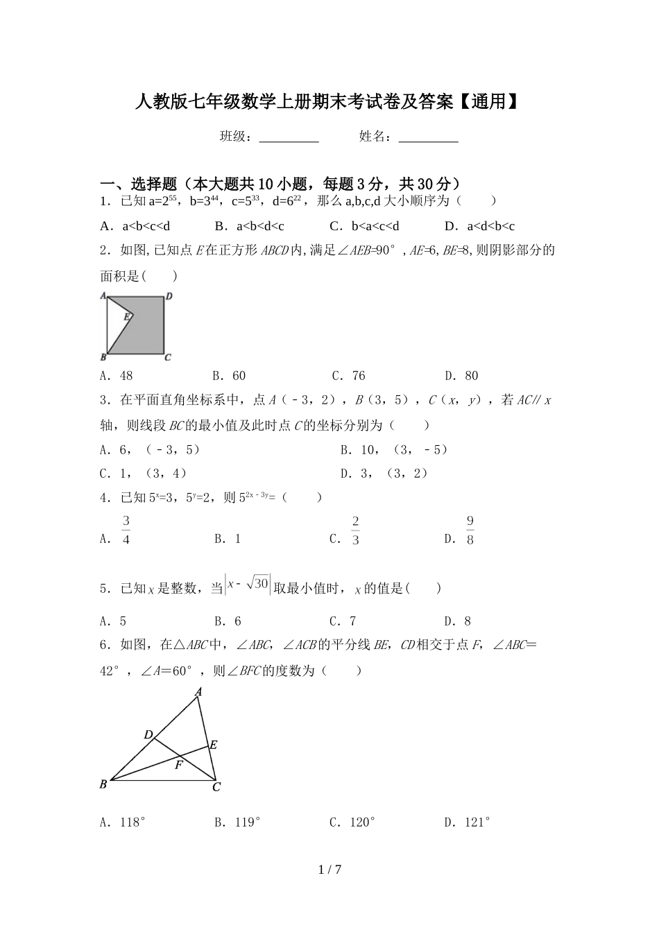 人教版七年级数学上册期末考试卷及答案【通用】_第1页