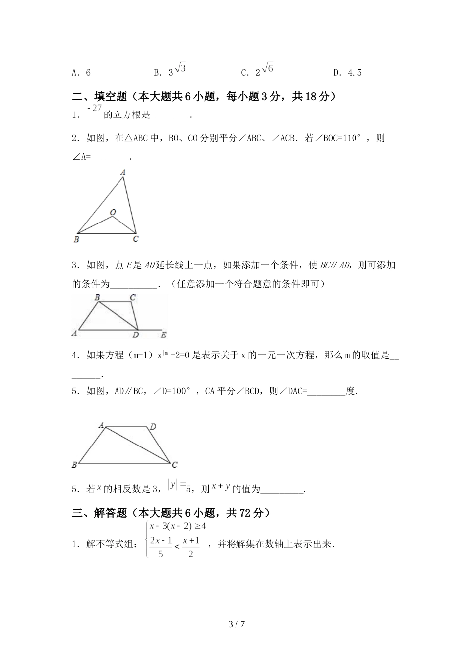 人教版七年级数学上册期末考试卷及答案【通用】_第3页
