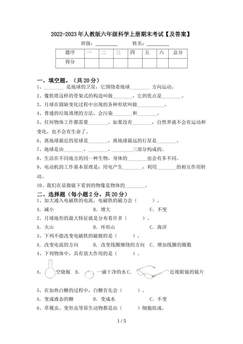 2022-2023年人教版六年级科学上册期末考试【及答案】_第1页