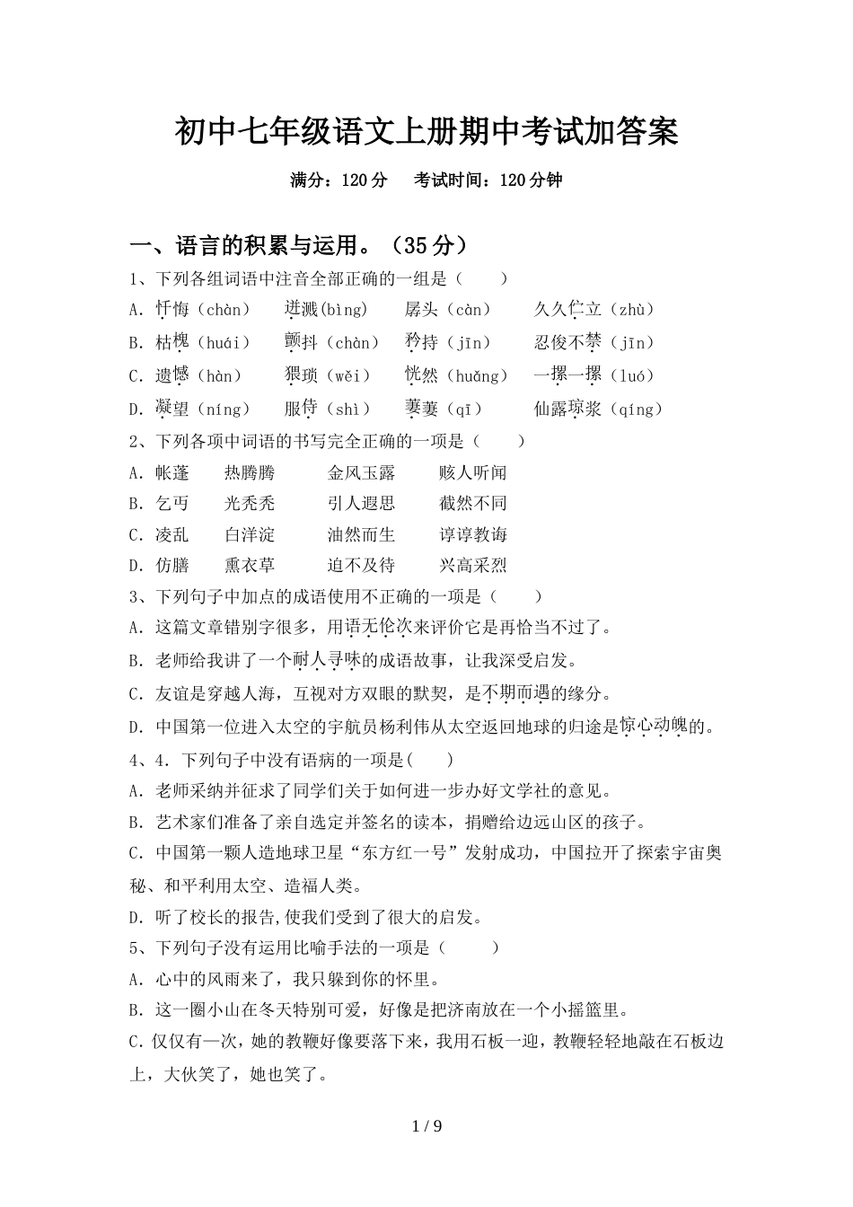 初中七年级语文上册期中考试加答案_第1页