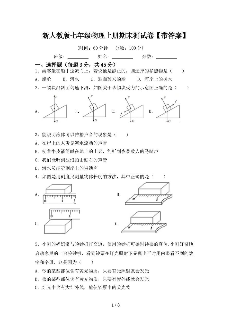 新人教版七年级物理上册期末测试卷【带答案】_第1页