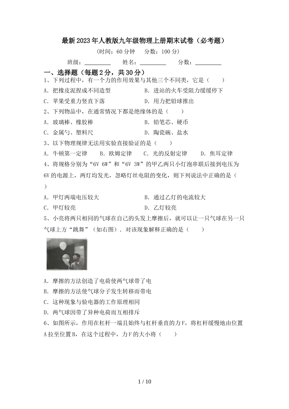 最新2023年人教版九年级物理上册期末试卷(必考题)_第1页