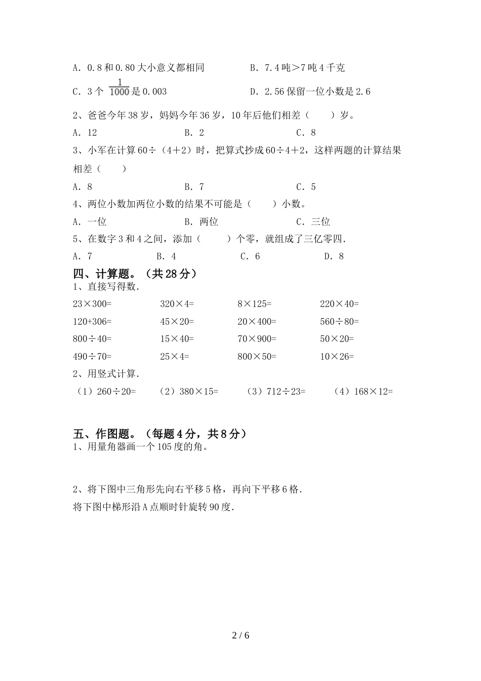 2022年部编人教版四年级数学(上册)期末提升练习卷及答案_第2页