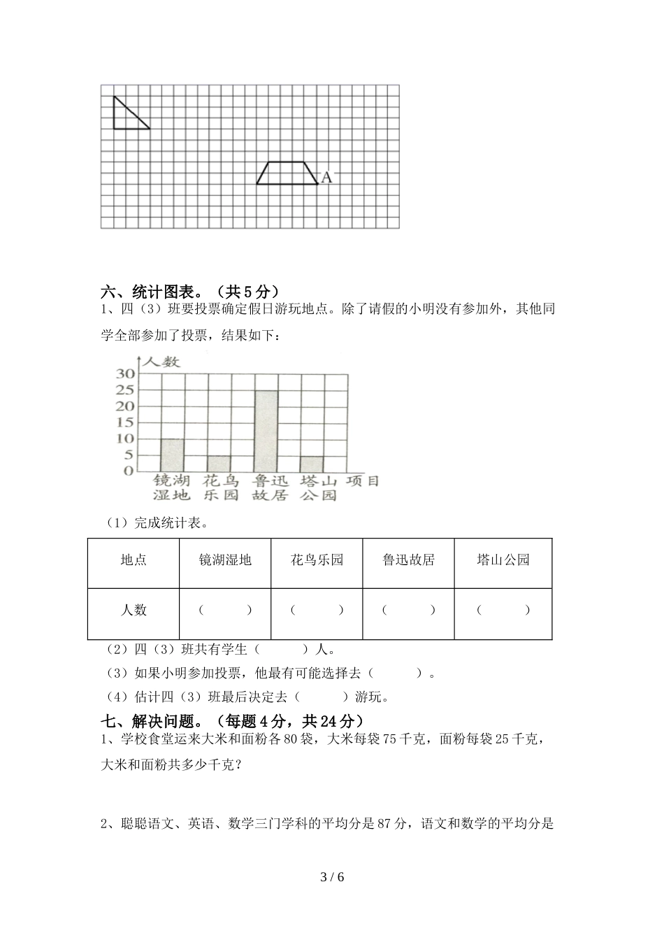 2022年部编人教版四年级数学(上册)期末提升练习卷及答案_第3页