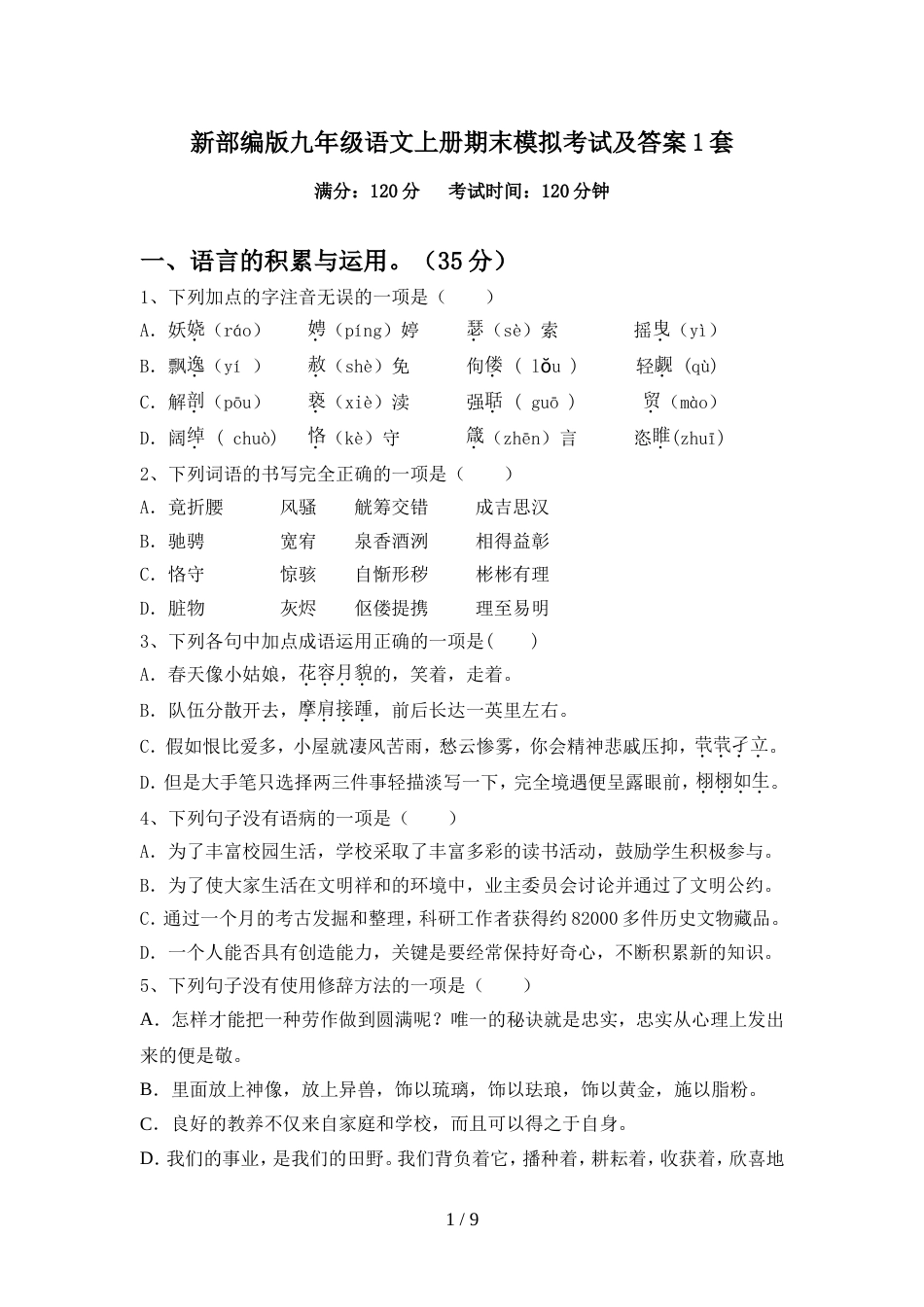 新部编版九年级语文上册期末模拟考试及答案1套_第1页