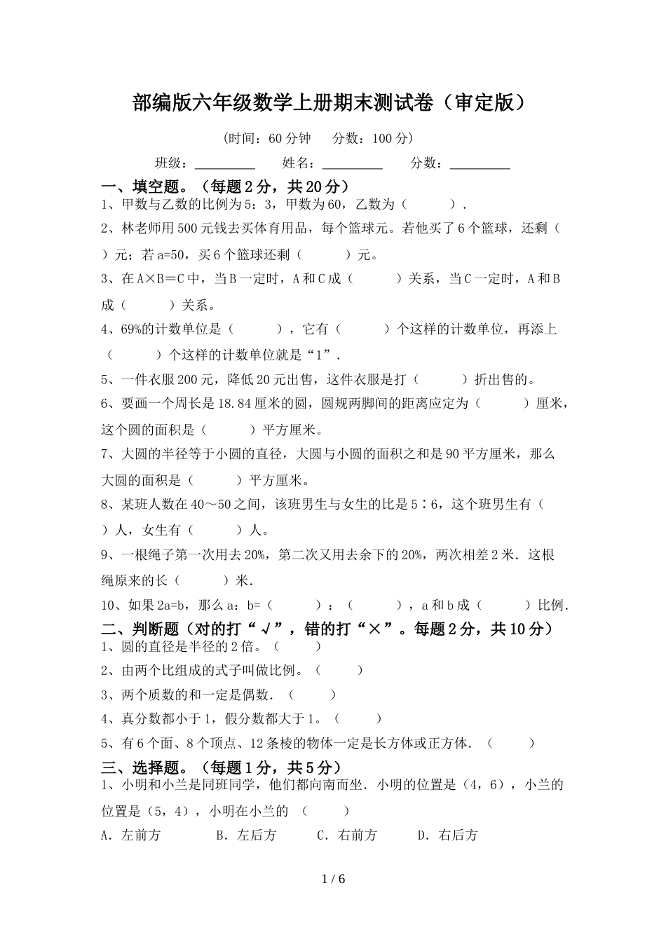部编版六年级数学上册期末测试卷(审定版)_第1页