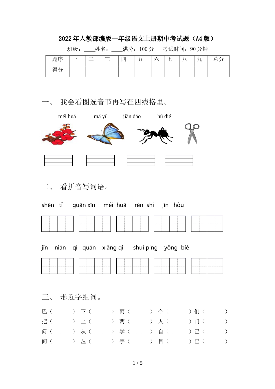 2022年人教部编版一年级语文上册期中考试题(A4版)_第1页