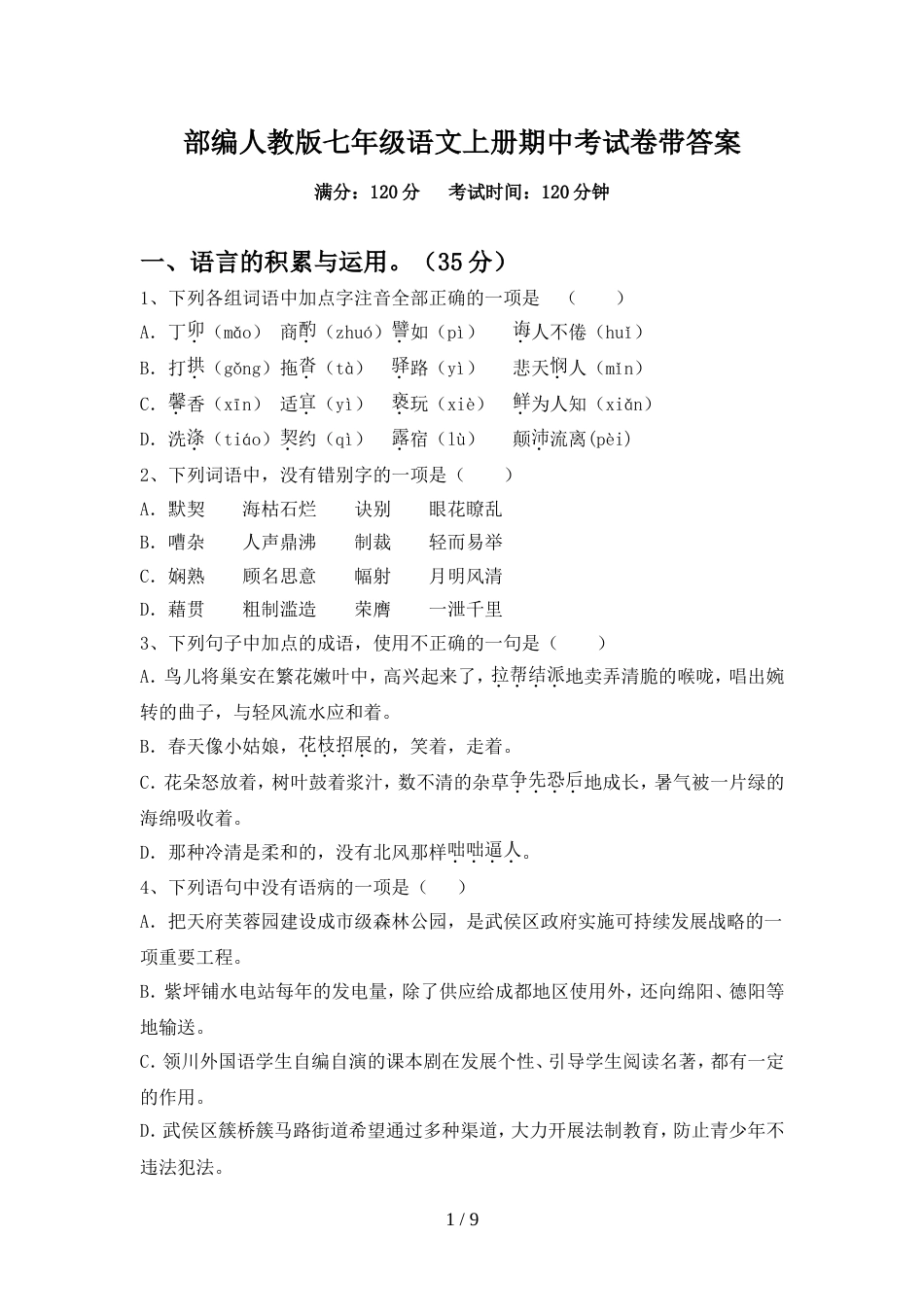 部编人教版七年级语文上册期中考试卷带答案_第1页