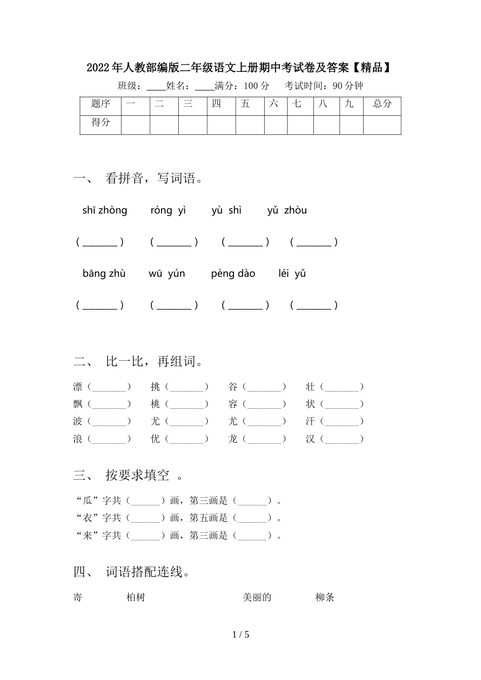 2022年人教部编版二年级语文上册期中考试卷及答案【精品】_第1页