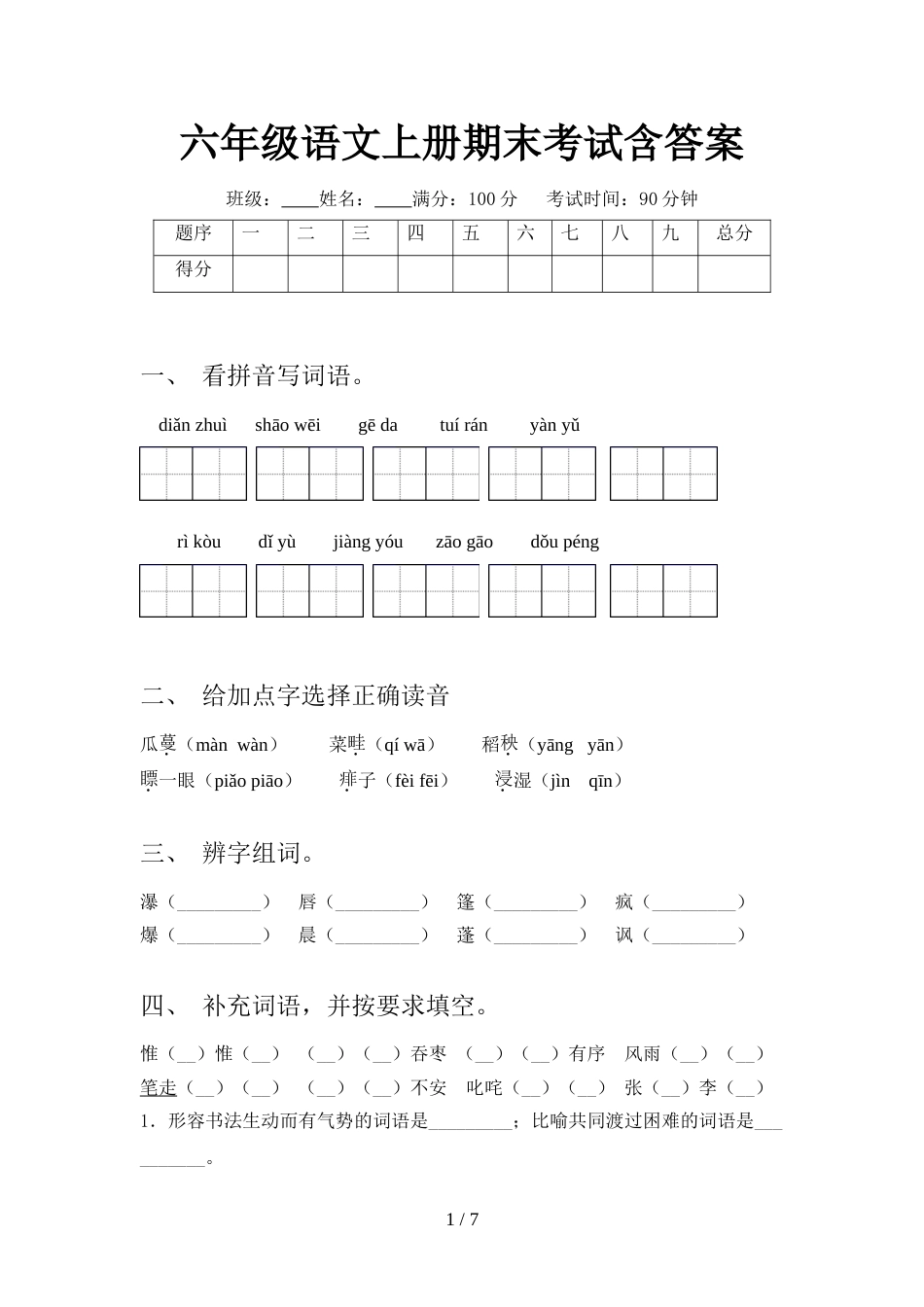六年级语文上册期末考试含答案_第1页