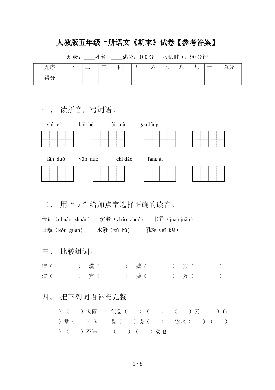 人教版五年级上册语文《期末》试卷【参考答案】_第1页