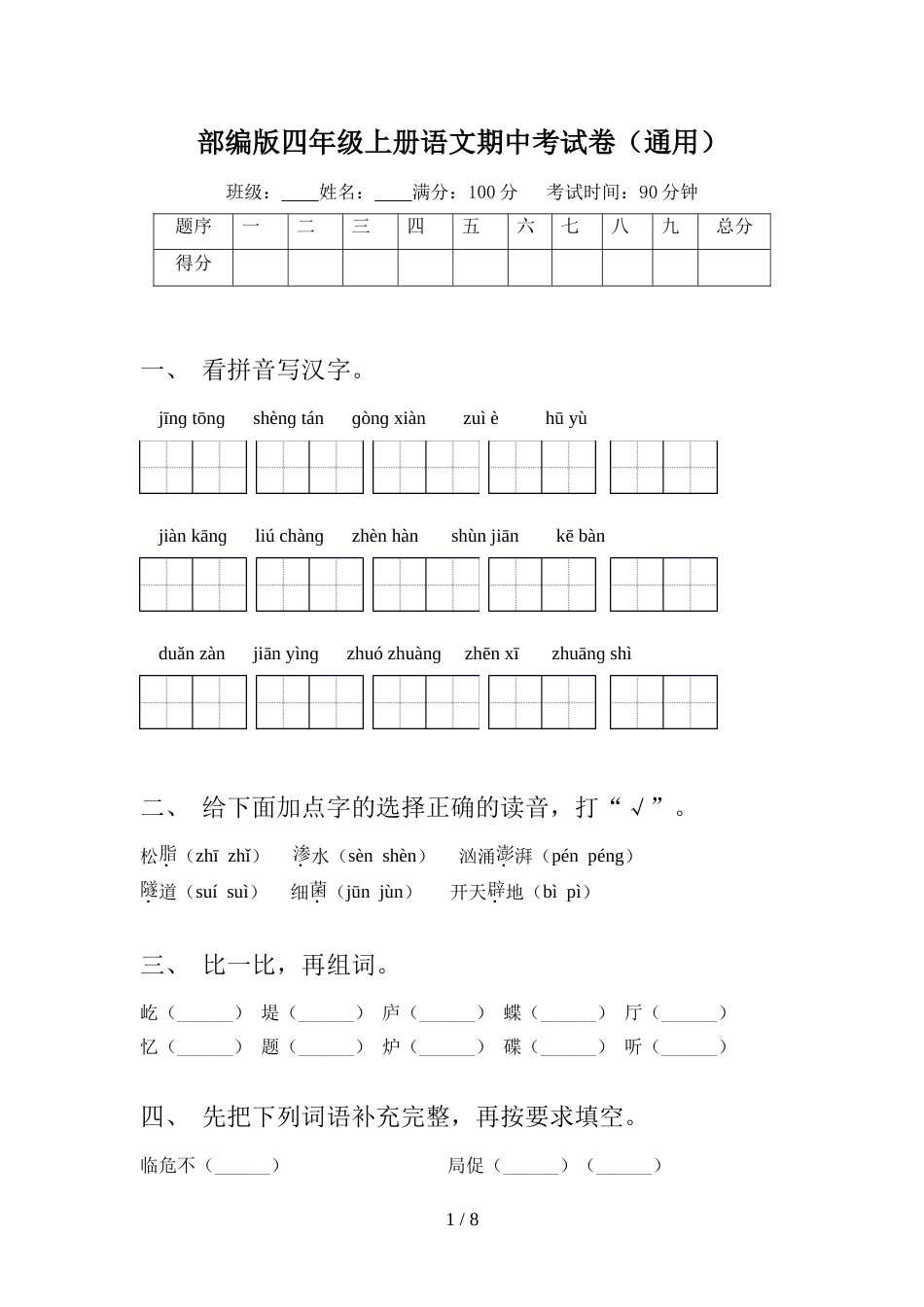 部编版四年级上册语文期中考试卷(通用)_第1页