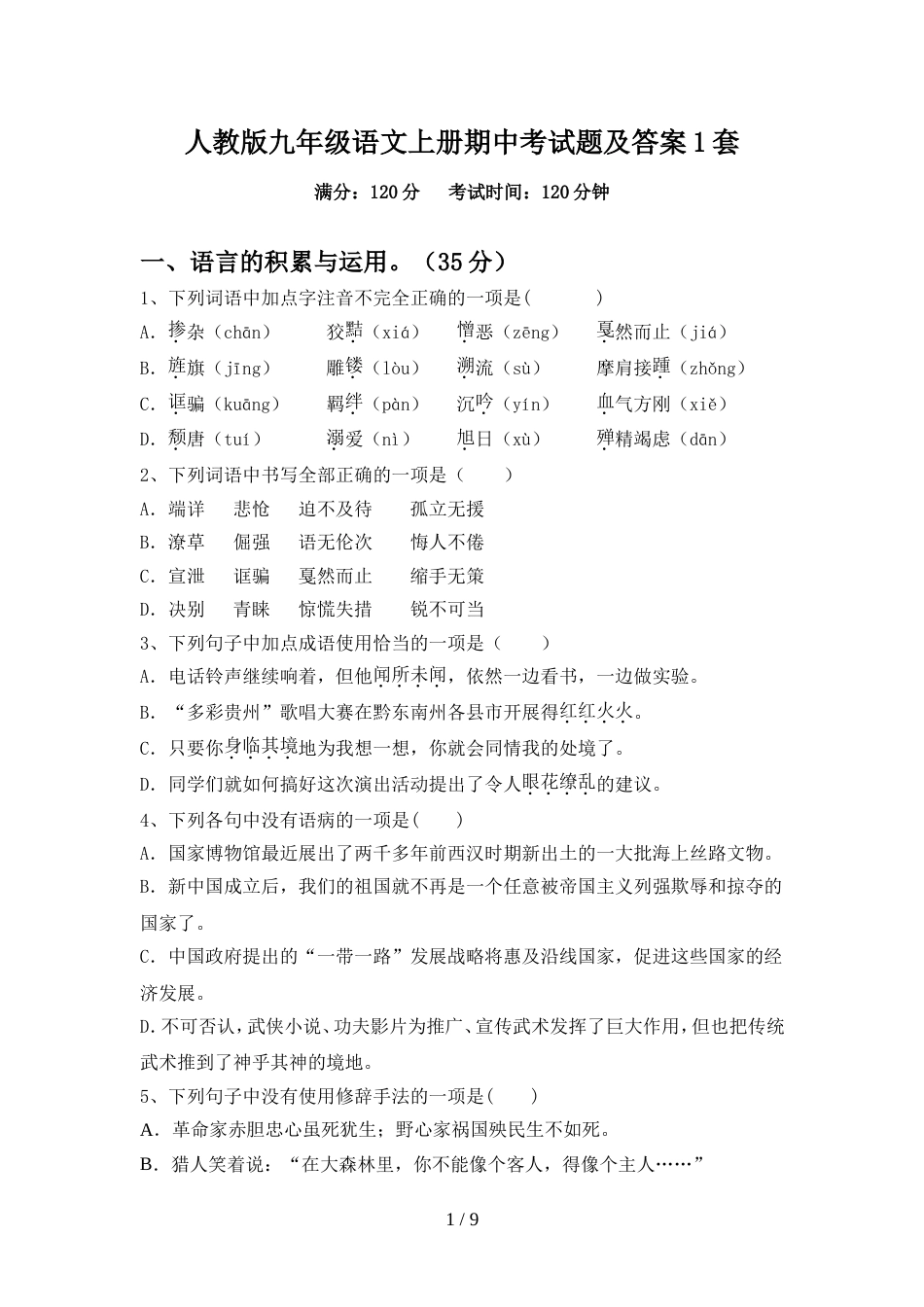 人教版九年级语文上册期中考试题及答案1套_第1页
