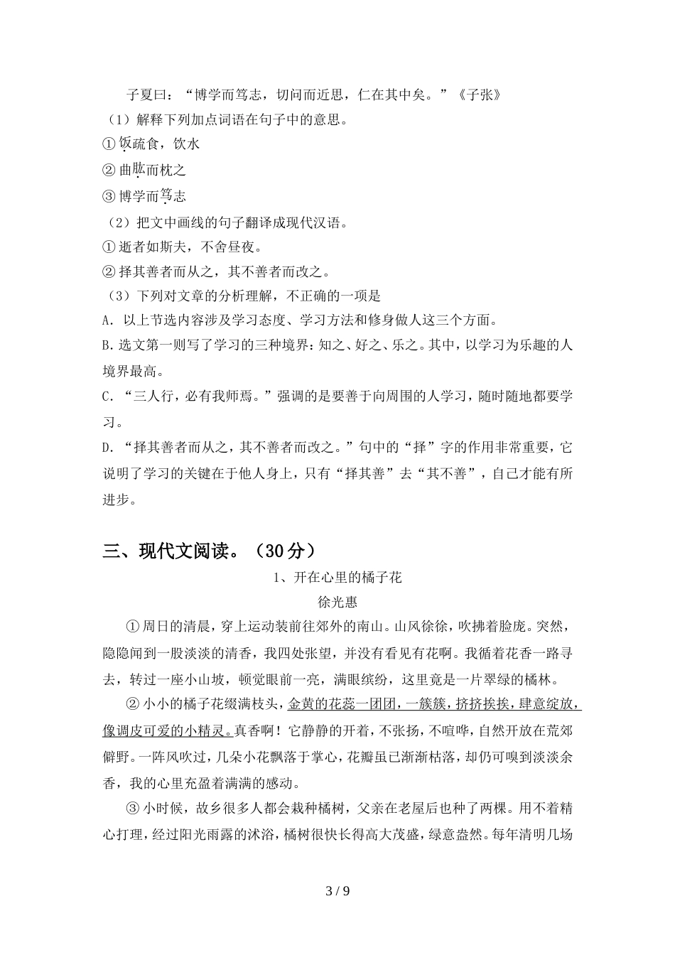 部编人教版七年级语文上册期中考试题及答案【A4版】_第3页