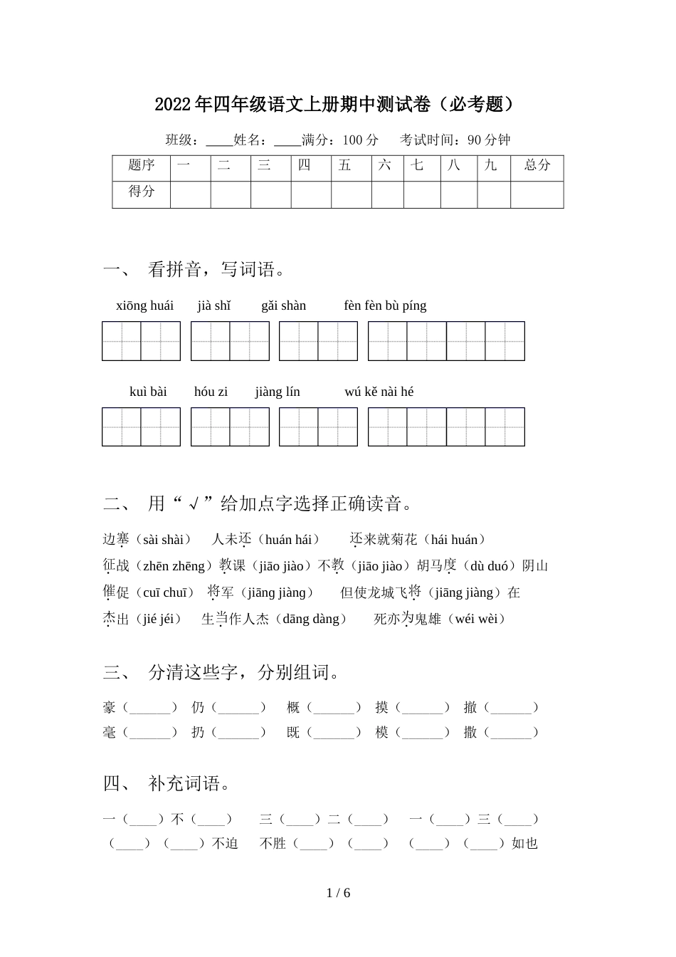 2022年四年级语文上册期中测试卷(必考题)_第1页