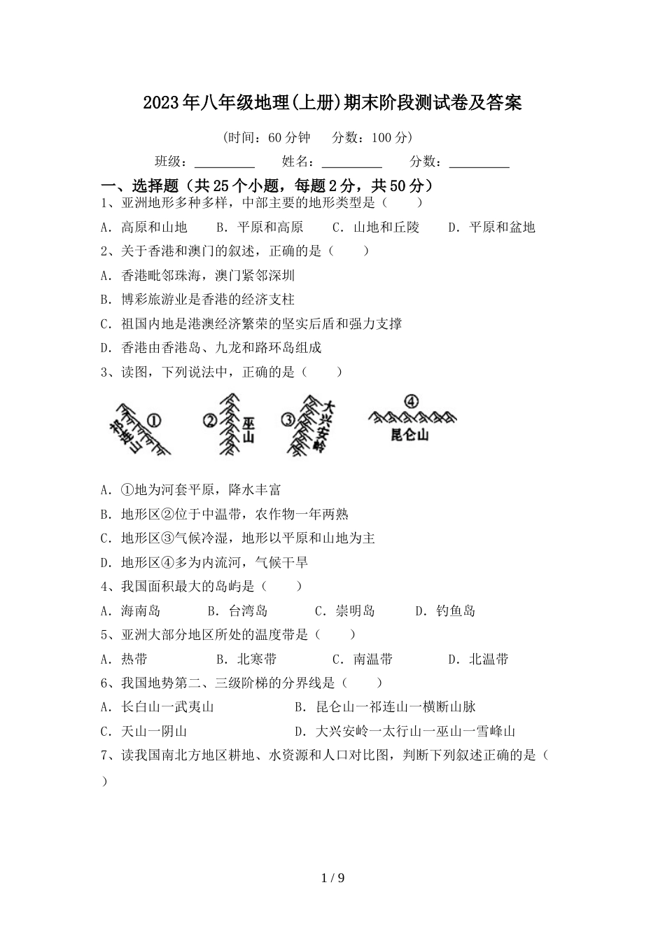 2023年八年级地理(上册)期末阶段测试卷及答案_第1页