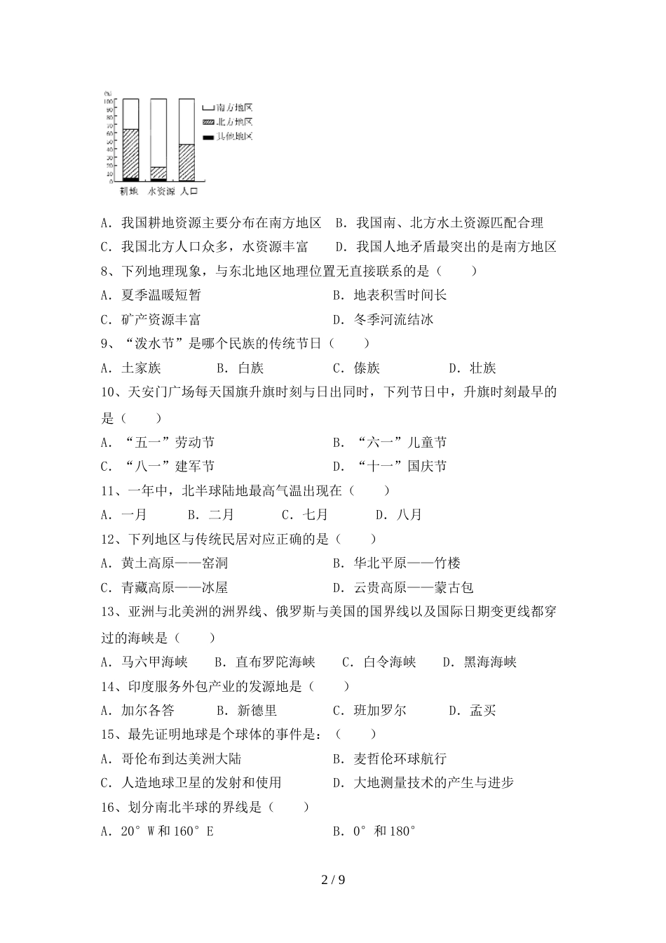 2023年八年级地理(上册)期末阶段测试卷及答案_第2页