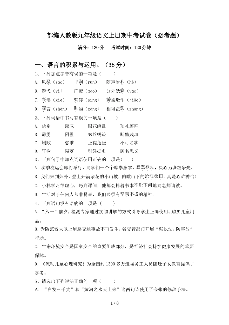 部编人教版九年级语文上册期中考试卷(必考题)_第1页
