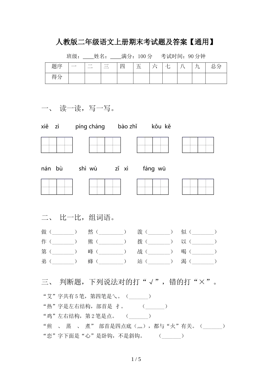 人教版二年级语文上册期末考试题及答案【通用】_第1页