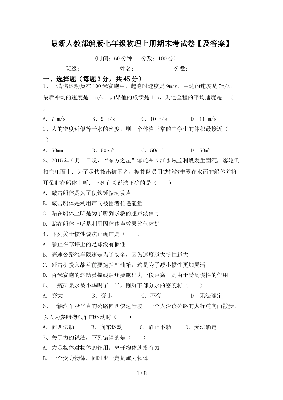 最新人教部编版七年级物理上册期末考试卷【及答案】_第1页