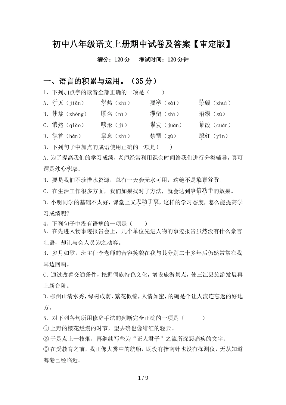 初中八年级语文上册期中试卷及答案【审定版】_第1页