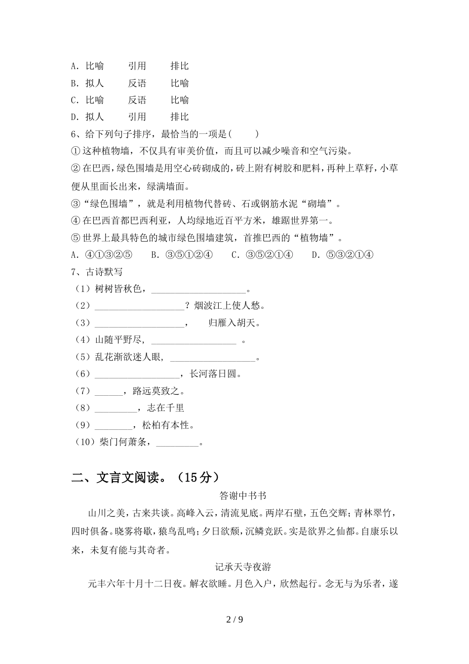 初中八年级语文上册期中试卷及答案【审定版】_第2页