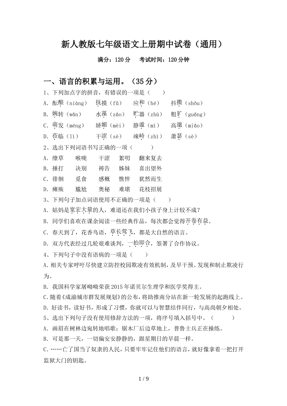 新人教版七年级语文上册期中试卷(通用)_第1页