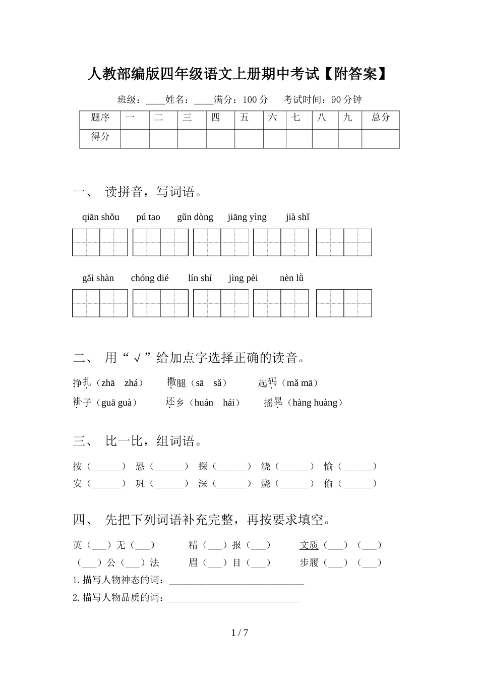 人教部编版四年级语文上册期中考试【附答案】_第1页