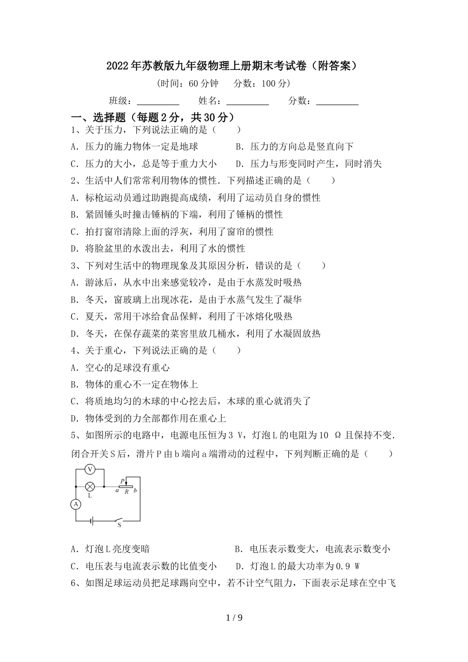 2022年苏教版九年级物理上册期末考试卷(附答案)_第1页