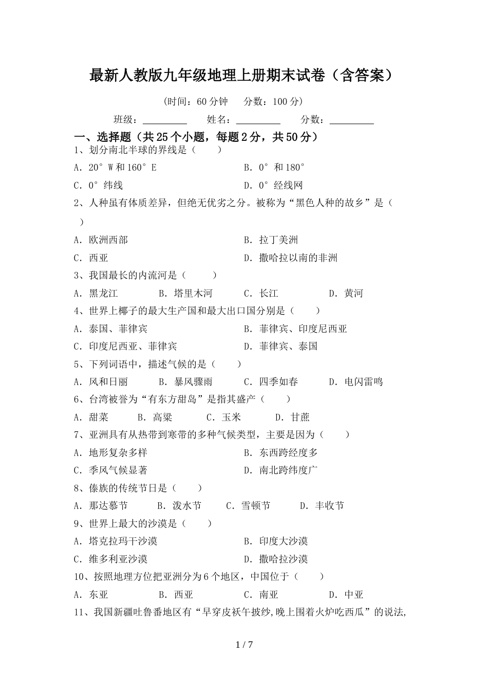 最新人教版九年级地理上册期末试卷(含答案)_第1页